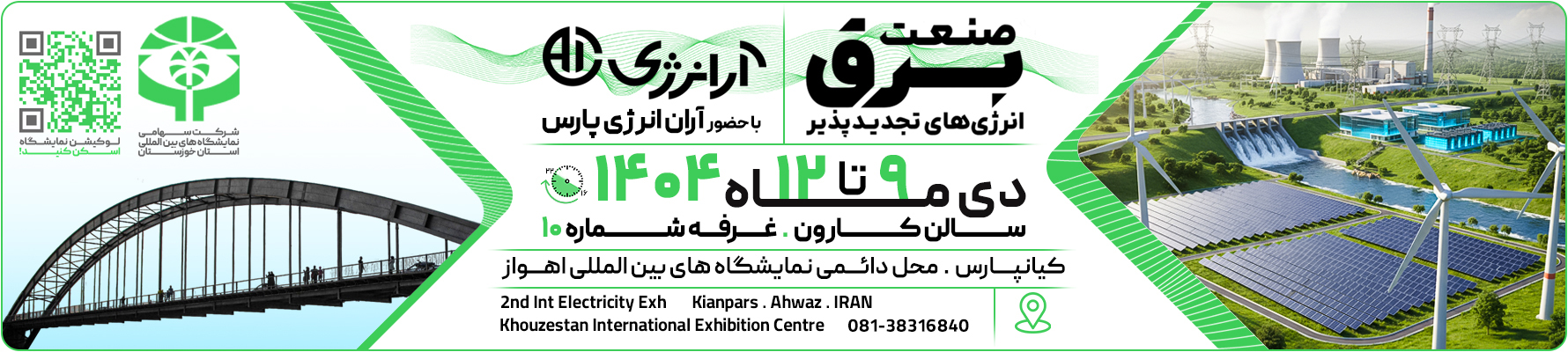 نمایشگاه صنعت برق اهواز - فروشگاه اینترنتی آرانرژی ( آراد اشنایدر )