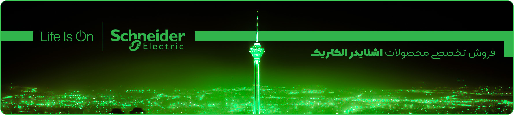 فروش تخصصی محصولات اشنایدر الکتریک - فروشگاه اینترنتی آرانرژی ( آراد اشنایدر )